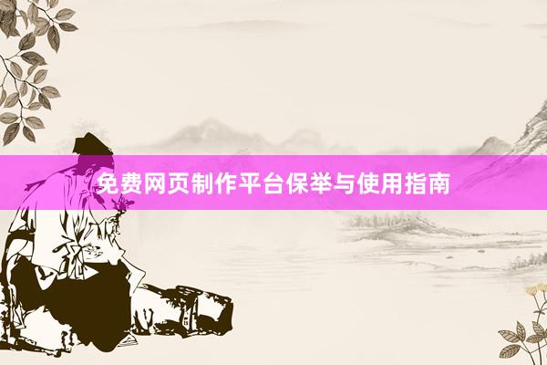 免费网页制作平台保举与使用指南